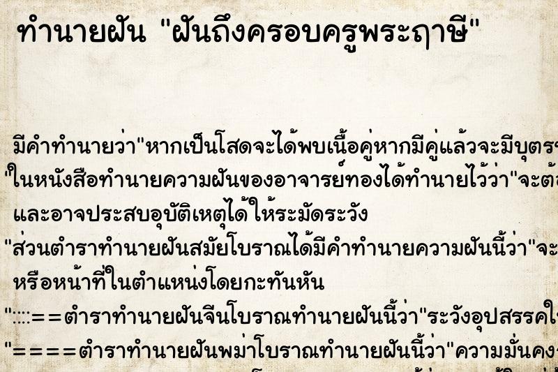 ทำนายฝันทำนายฝันฝันถึงครอบครูพระฤาษี