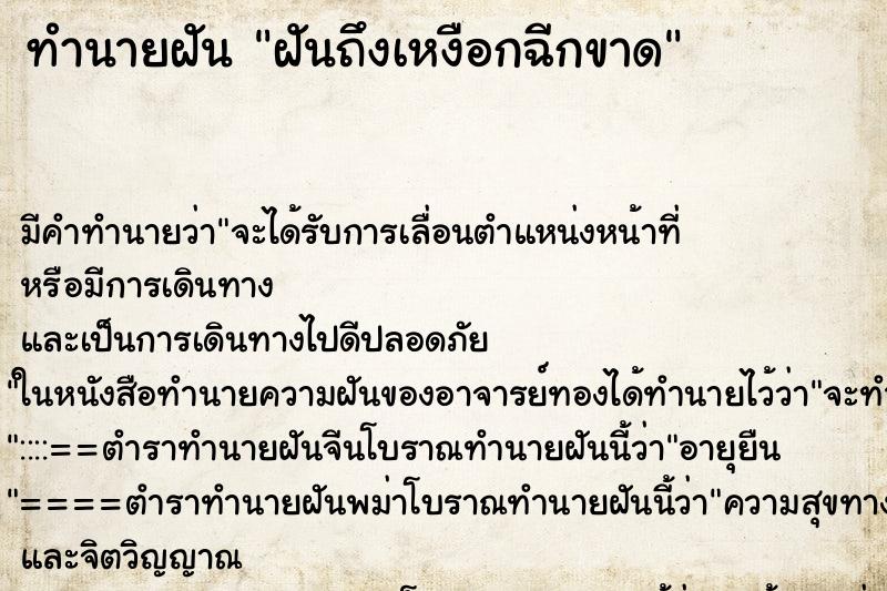 ทำนายฝัน ฝันถึงเหงือกฉีกขาด