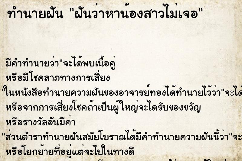 ทำนายฝัน ฝันว่าหาน้องสาวไม่เจอ ทำนายฝัน ฝันว่าหาน้องสาวไม่เจอ