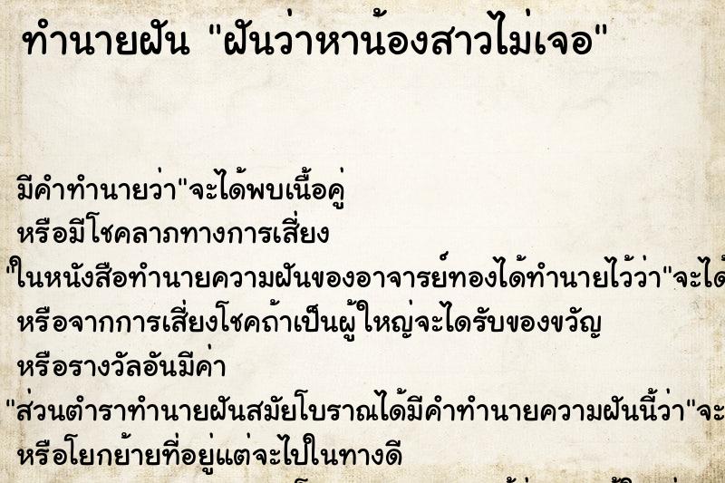 ทำนายฝัน ฝันว่าหาน้องสาวไม่เจอ ตำราโบราณ แม่นที่สุดในโลก