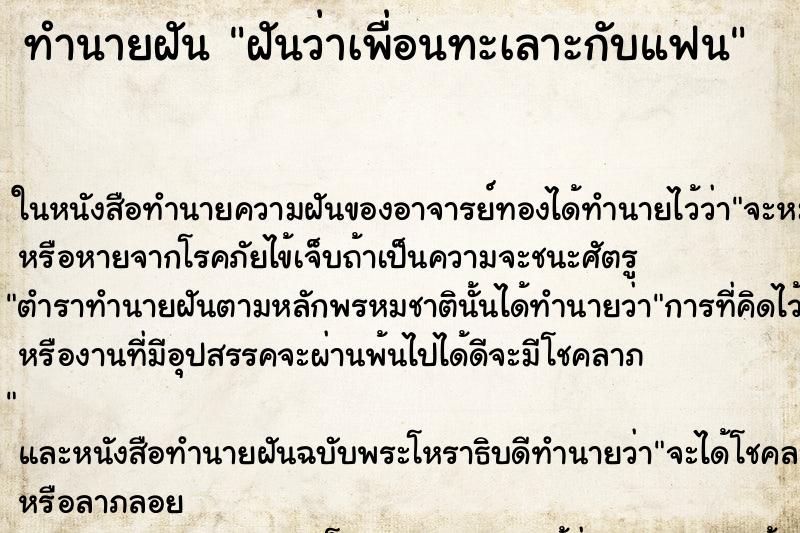 ทำนายฝัน ฝันว่าเพื่อนทะเลาะกับแฟน ทำนายฝัน ฝันว่าเพื่อนทะเลาะกับแฟน