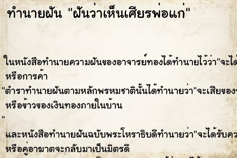 ทำนายฝันทำนายฝันฝันว่าเห็นเศียรพ่อแก่