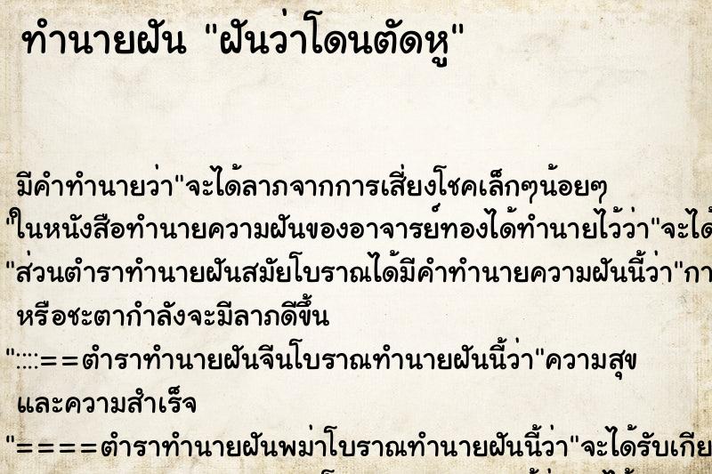 ทำนายฝัน ฝันว่าโดนตัดหู ทำนายฝัน ฝันว่าโดนตัดหู