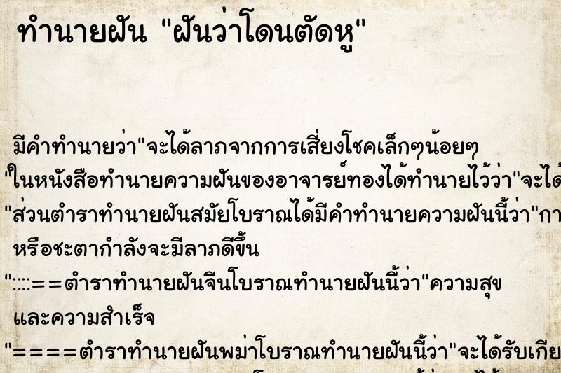 ทำนายฝัน ฝันว่าโดนตัดหู ตำราโบราณ แม่นที่สุดในโลก