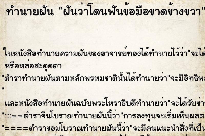 ทำนายฝันฝันว่าโดนฟันข้อมือขาดข้างขวา ทำนายฝันทำนายฝันฝันว่าโดนฟันข้อมือขาดข้างขวา