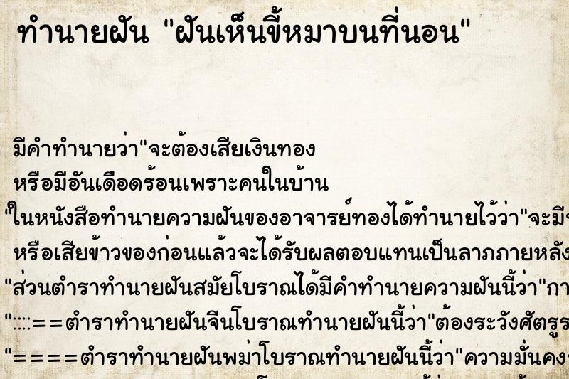 ทำนายฝัน ฝันเห็นขี้หมาบนที่นอน ทำนายฝัน ฝันเห็นขี้หมาบนที่นอน