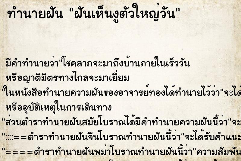 ทำนายฝัน ฝันเห็นงูตัวใหญ่วัน ทำนายฝัน ฝันเห็นงูตัวใหญ่วัน
