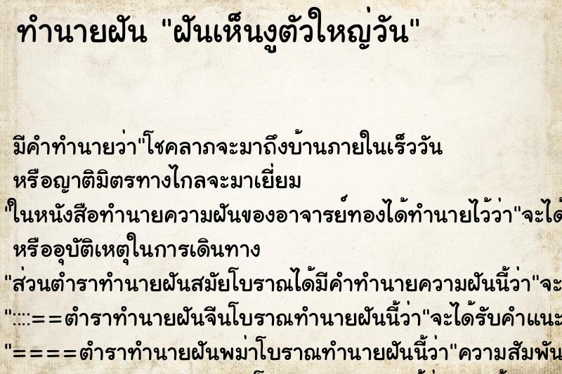 ทำนายฝัน ฝันเห็นงูตัวใหญ่วัน ตำราโบราณ แม่นที่สุดในโลก