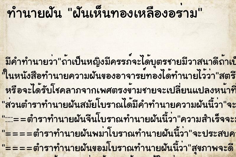ทำนายฝัน ฝันเห็นทองเหลืองอร่าม ทำนายฝัน ฝันเห็นทองเหลืองอร่าม