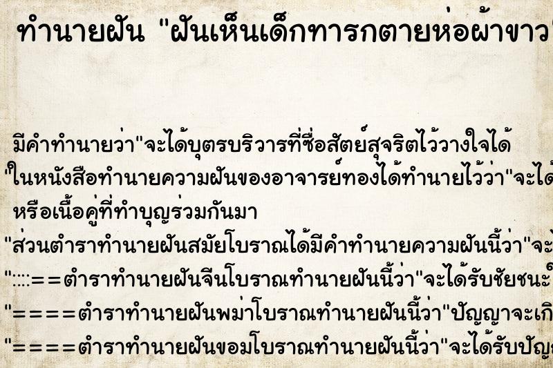 ทำนายฝัน ฝันเห็นเด็กทารกตายห่อผ้าขาว ทำนายฝัน ฝันเห็นเด็กทารกตายห่อผ้าขาว