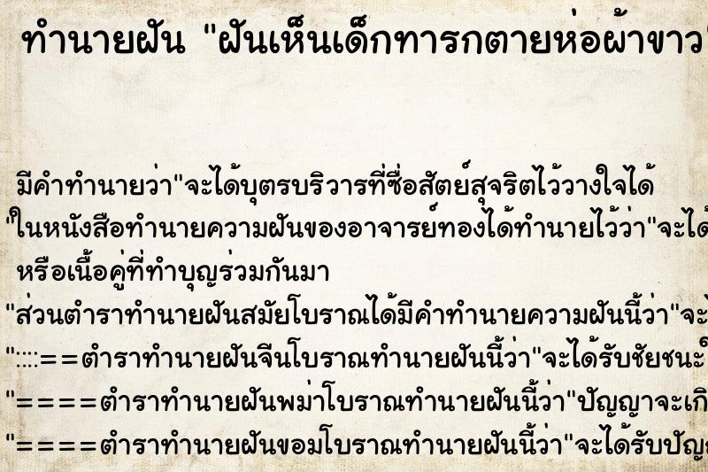 ทำนายฝัน ฝันเห็นเด็กทารกตายห่อผ้าขาว ตำราโบราณ แม่นที่สุดในโลก