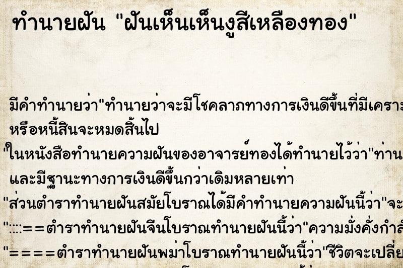 ทำนายฝันฝันเห็นเห็นงูสีเหลืองทอง ทำนายฝันทำนายฝันฝันเห็นเห็นงูสีเหลืองทอง