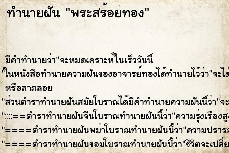 ทำนายฝันพระสร้อยทอง ทำนายฝันทำนายฝันพระสร้อยทอง