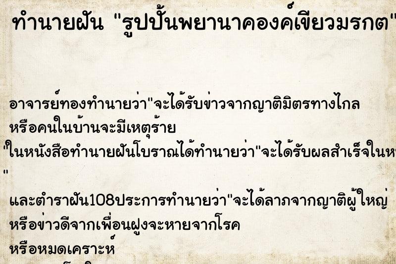 ทำนายฝัน รูปปั้นพยานาคองค์เขียวมรกต