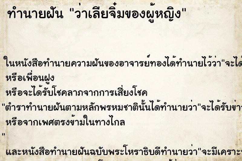 ทำนายฝัน ว่าเลียจิ๋มของผู้หญิง