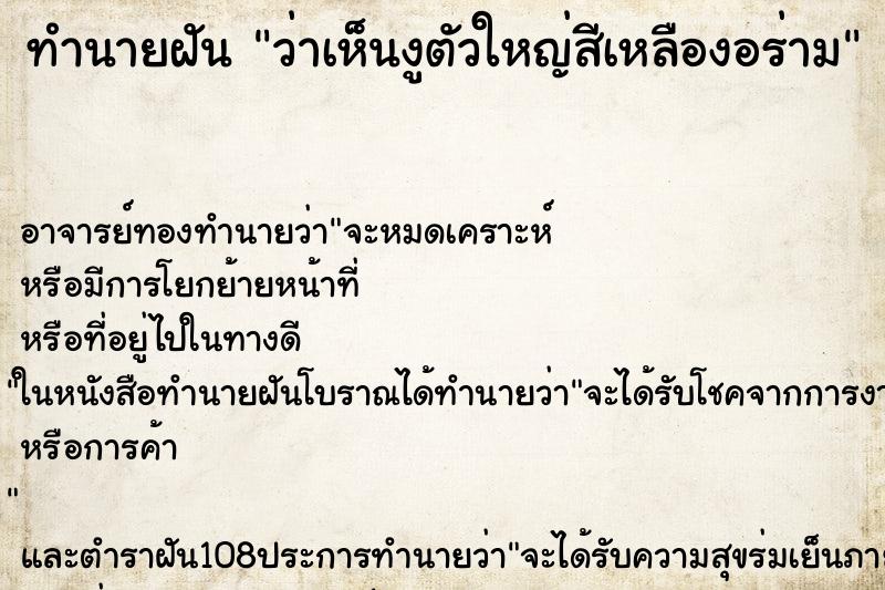 ทำนายฝันทำนายฝันว่าเห็นงูตัวใหญ่สีเหลืองอร่าม