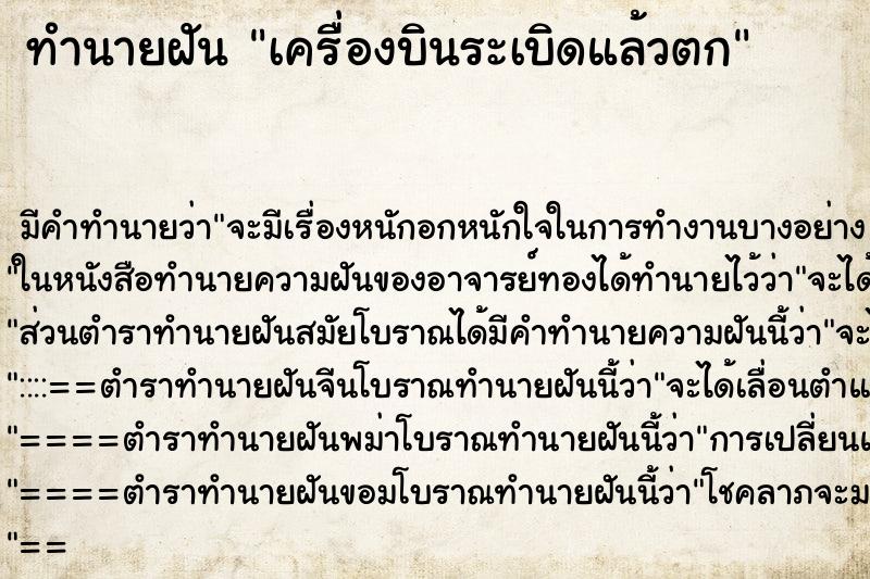 ทำนายฝันเครื่องบินระเบิดแล้วตก ทำนายฝันทำนายฝันเครื่องบินระเบิดแล้วตก