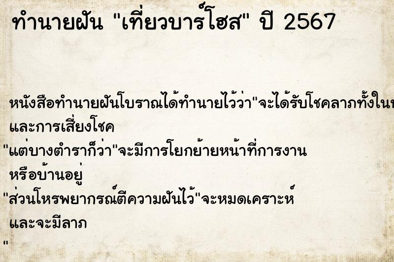 ทำนายฝัน เที่ยวบาร์โฮส ทำนายฝัน เที่ยวบาร์โฮส