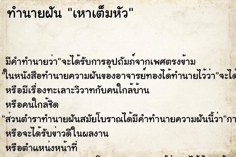 ทำนายฝัน เหาเต็มหัว ทำนายฝัน เหาเต็มหัว