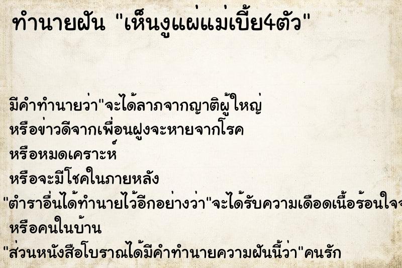 ทำนายฝันเห็นงูแผ่แม่เบี้ย4ตัว ทำนายฝันทำนายฝันเห็นงูแผ่แม่เบี้ย4ตัว
