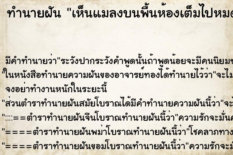 ทำนายฝัน เห็นแมลงบนพื้นห้องเต็มไปหมด ทำนายฝัน เห็นแมลงบนพื้นห้องเต็มไปหมด
