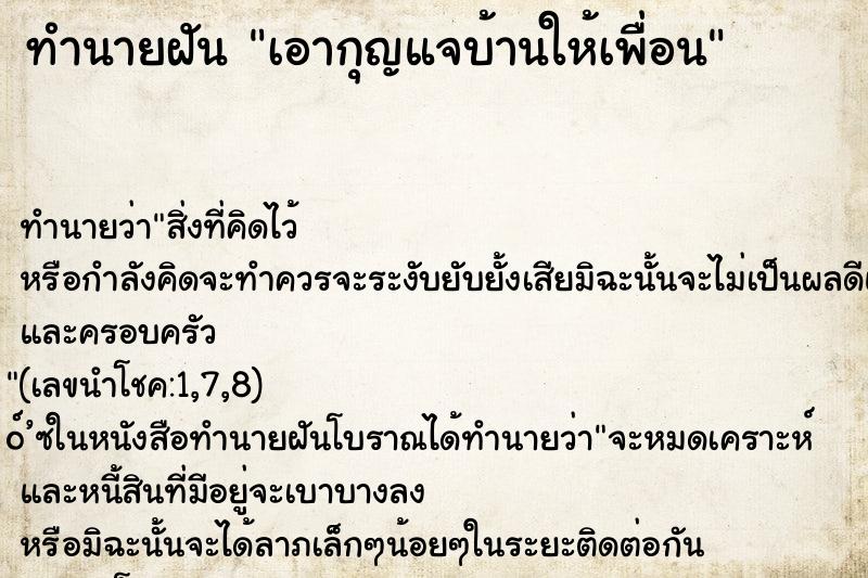 ทำนายฝัน เอากุญแจบ้านให้เพื่อน