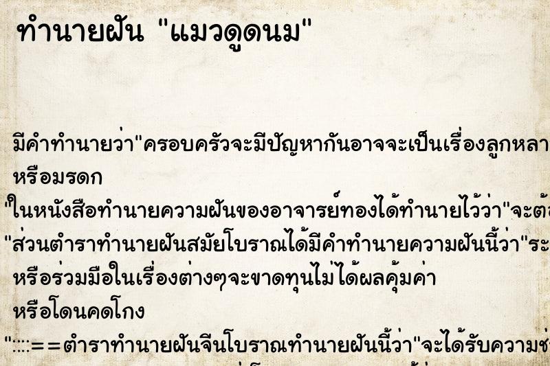 ทำนายฝันแมวดูดนม ทำนายฝันทำนายฝันแมวดูดนม