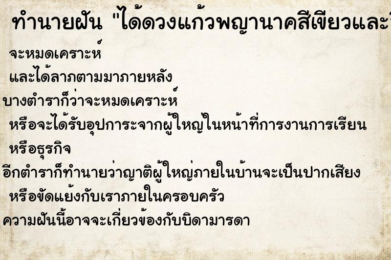 ทำนายฝันได้ดวงแก้วพญานาคสีเขียวและสีเหลือง ทำนายฝันทำนายฝันได้ดวงแก้วพญานาคสีเขียวและสีเหลือง