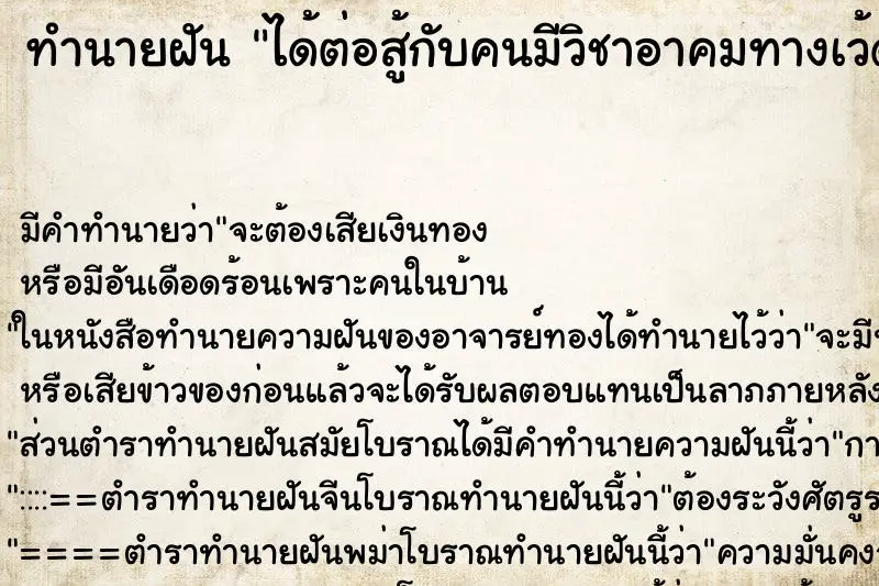 ทำนายฝัน ได้ต่อสู้กับคนมีวิชาอาคมทางเว้ดมน ทำนายฝัน ได้ต่อสู้กับคนมีวิชาอาคมทางเว้ดมน