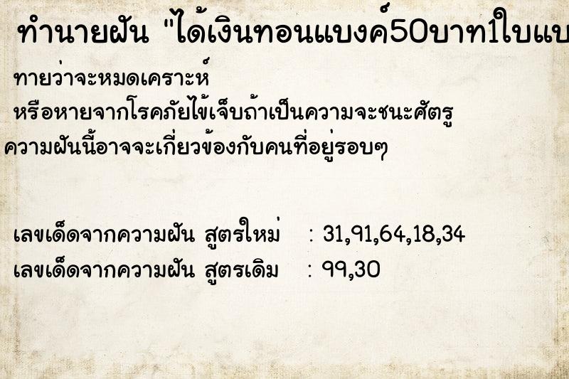 ทำนายฝัน ได้เงินทอนแบงค์50บาท1ใบแบงค์202ใบ