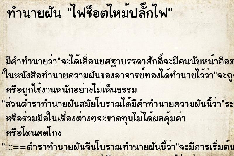 ทำนายฝัน ไฟช็อตไหม้ปลั๊กไฟแม่นๆ ฟรี ด้วยตำราหนังสือทำนายฝันโบราณ ทำนายฝันไฟช็อตไหม้ปลั๊กไฟ