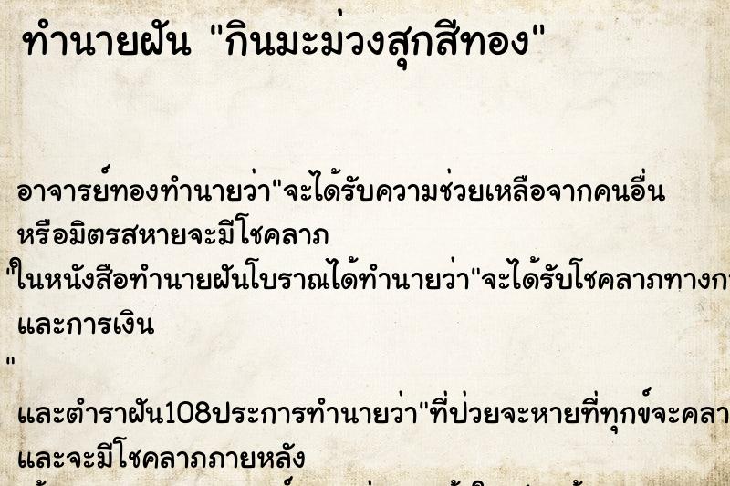 ทำนายฝันกินมะม่วงสุกสีทอง ทำนายฝันทำนายฝันกินมะม่วงสุกสีทอง