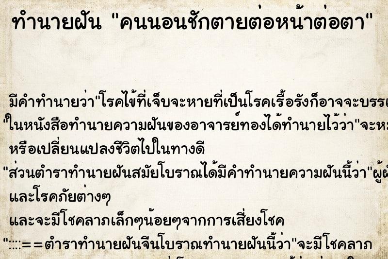 ทำนายฝันคนนอนชักตายต่อหน้าต่อตา ทำนายฝันทำนายฝันคนนอนชักตายต่อหน้าต่อตา