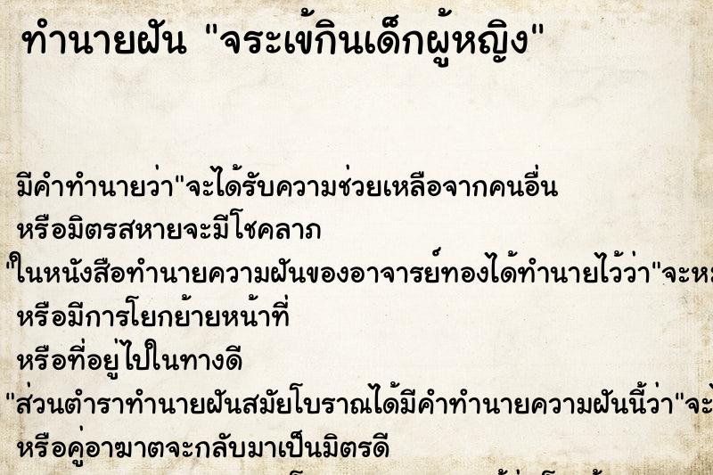 ทำนายฝัน จระเข้กินเด็กผู้หญิง ตำราโบราณ แม่นที่สุดในโลก