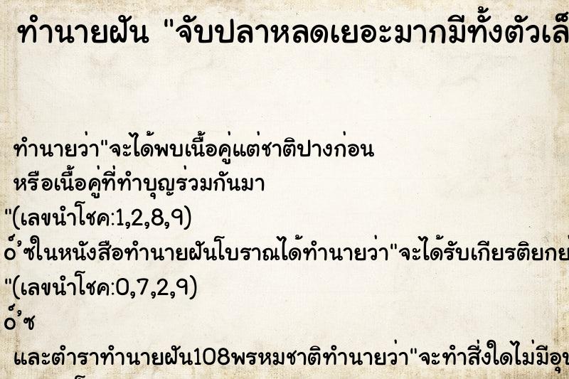 ทำนายฝัน จับปลาหลดเยอะมากมีทั้งตัวเล็กตัวใหญ๋ ตำราโบราณ แม่นที่สุดในโลก