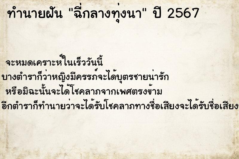 ทำนายฝันฉี่กลางทุ่งนา ทำนายฝันทำนายฝันฉี่กลางทุ่งนา