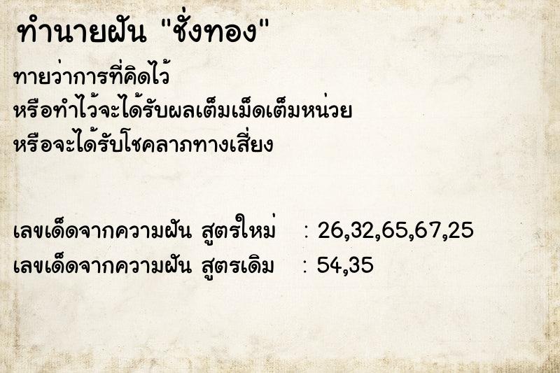 ทำนายฝันทำนายฝันชั่งทอง