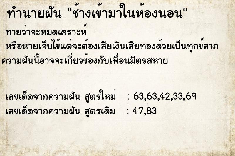 ทำนายฝันทำนายฝันช้างเข้ามาในห้องนอน