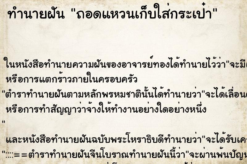 ทำนายฝัน ถอดแหวนเก็บใส่กระเป๋า ทำนายฝัน ถอดแหวนเก็บใส่กระเป๋า