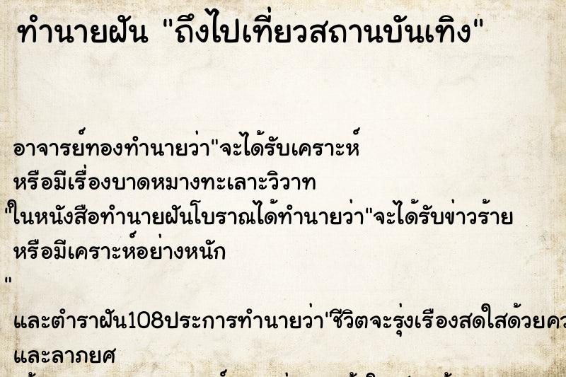 ทำนายฝันถึงไปเที่ยวสถานบันเทิง ทำนายฝันทำนายฝันถึงไปเที่ยวสถานบันเทิง
