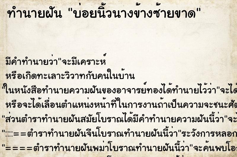 ทำนายฝันบ่อยนิ้วนางข้างซ้ายขาด ทำนายฝันทำนายฝันบ่อยนิ้วนางข้างซ้ายขาด