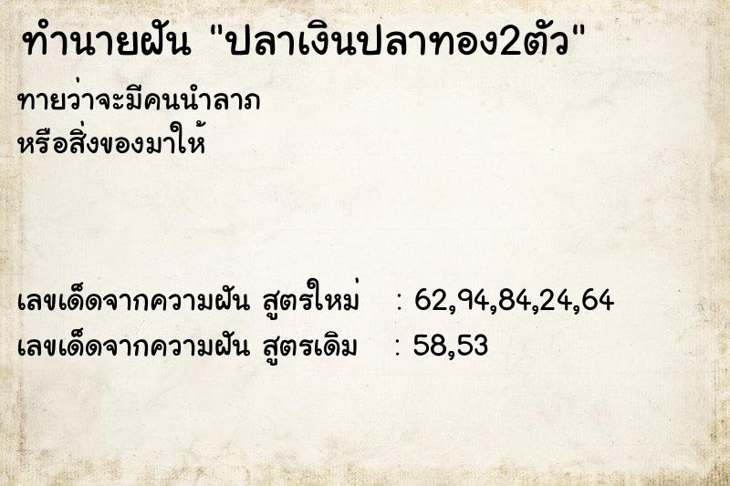 ทำนายฝัน ปลาเงินปลาทอง2ตัว