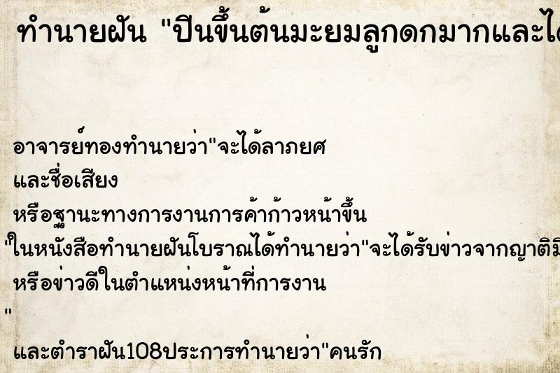 ทำนายฝัน ปีนขึ้นต้นมะยมลูกดกมากและได้เก็บลูกมะยม