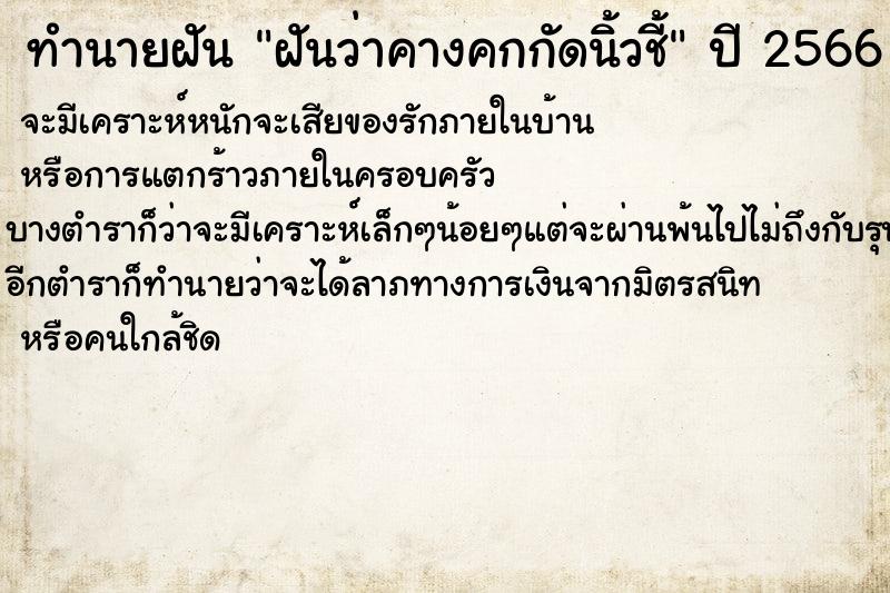 ทำนายฝันทำนายฝันฝันว่าคางคกกัดนิ้วชี้