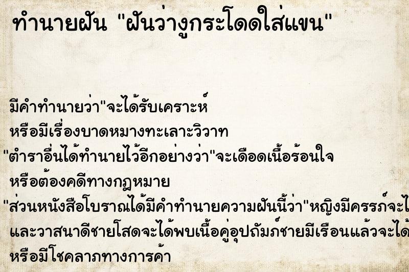 ทำนายฝัน ฝันว่างูกระโดดใส่แขน ทำนายฝัน ฝันว่างูกระโดดใส่แขน