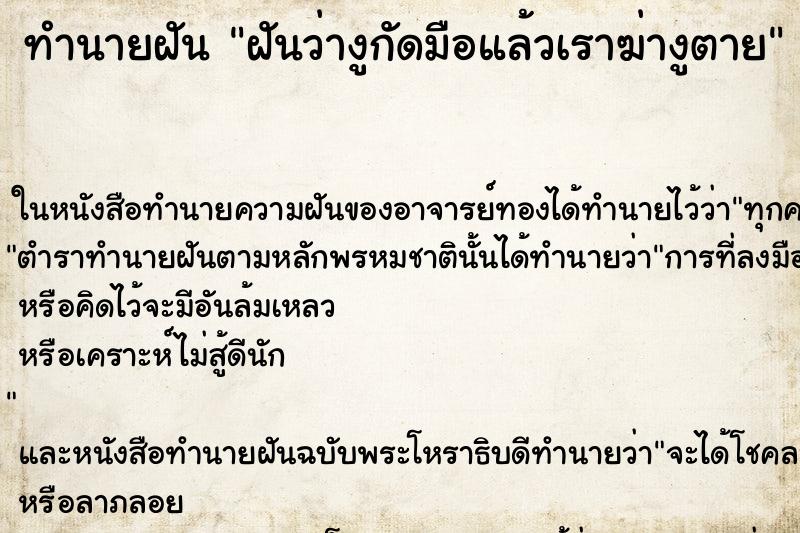 ทำนายฝันทำนายฝันฝันว่างูกัดมือแล้วเราฆ่างูตาย