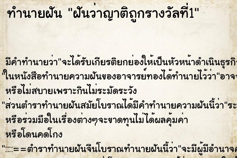 ทำนายฝัน ฝันว่าญาติถูกรางวัลที่1 ทำนายฝัน ฝันว่าญาติถูกรางวัลที่1