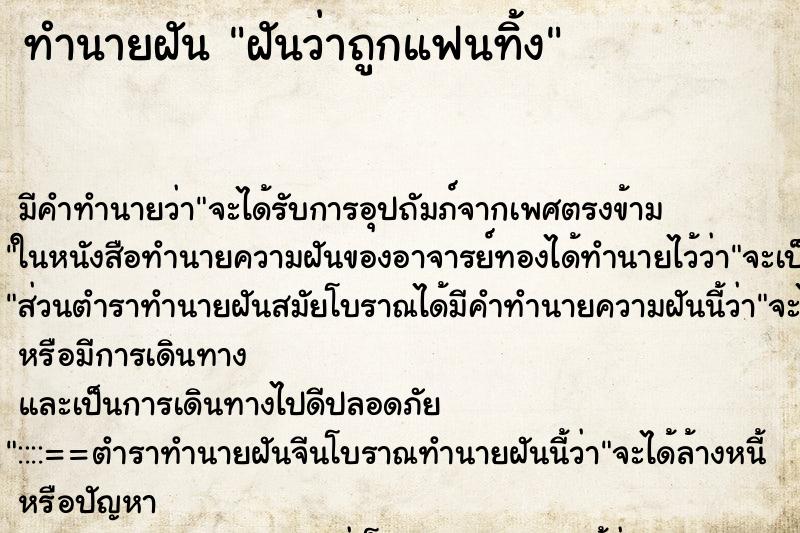 ทำนายฝัน ฝันว่าถูกแฟนทิ้ง ทำนายฝัน ฝันว่าถูกแฟนทิ้ง