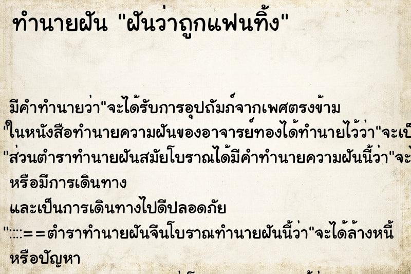 ทำนายฝัน ฝันว่าถูกแฟนทิ้ง ตำราโบราณ แม่นที่สุดในโลก