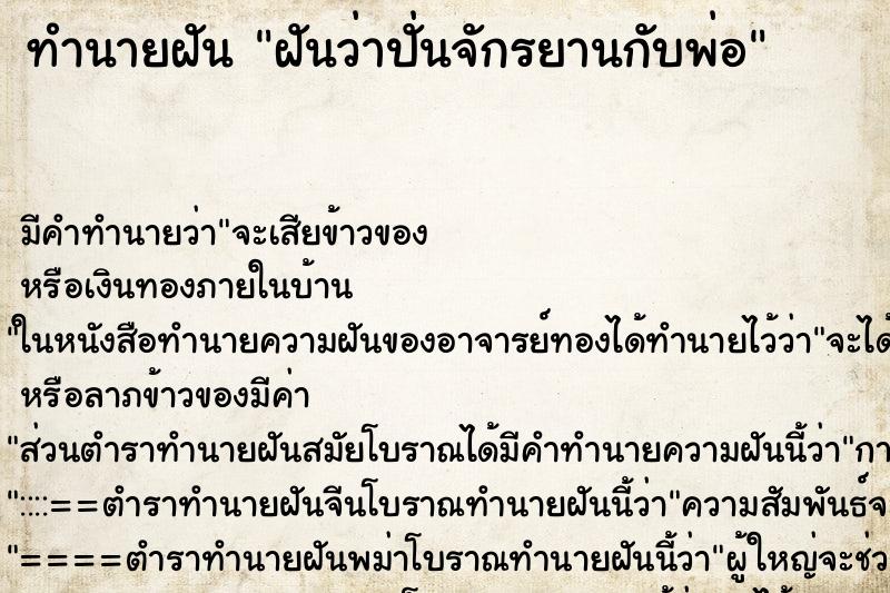 ทำนายฝัน ฝันว่าปั่นจักรยานกับพ่อ ทำนายฝัน ฝันว่าปั่นจักรยานกับพ่อ